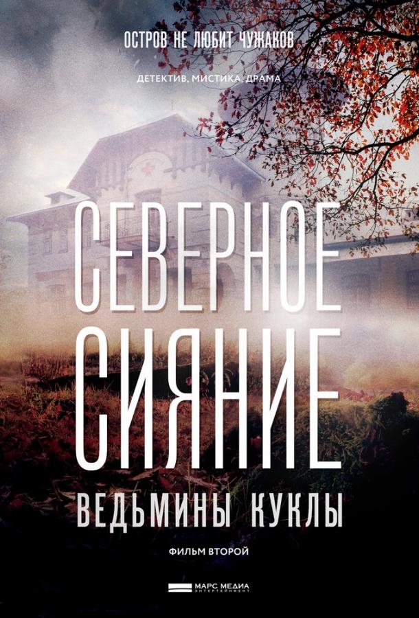 Северное сияние. Ведьмины куклы. Фильм второй