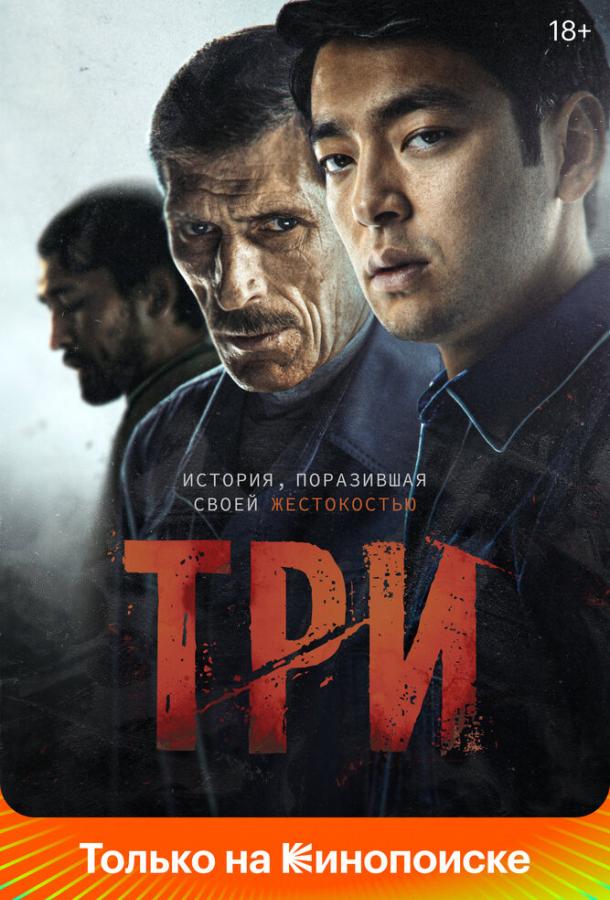 Три